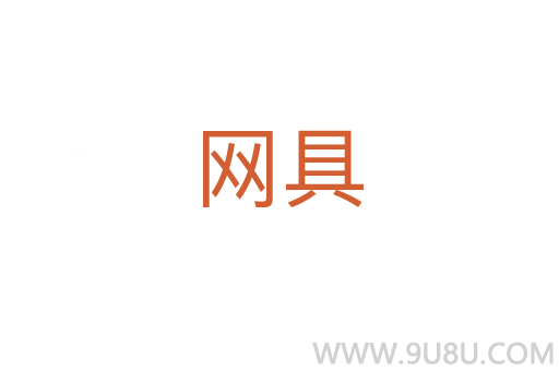 網(wǎng)具