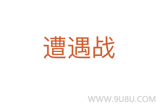 遭遇戰(zhàn)