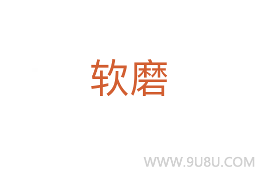 軟磨