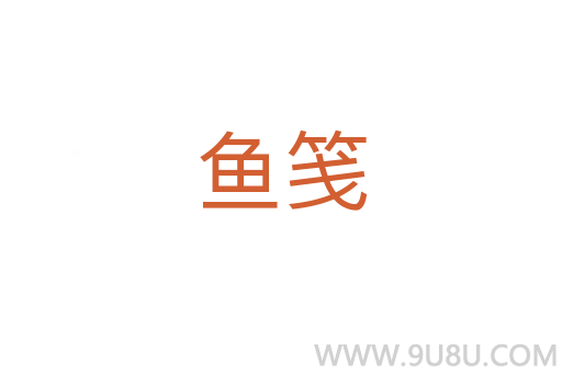 魚(yú)箋