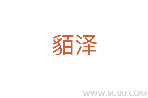 貊澤