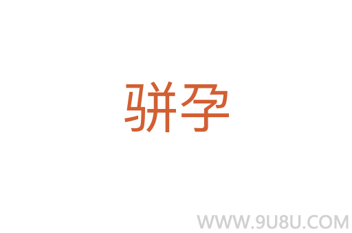 駢孕
