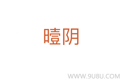 曀陰
