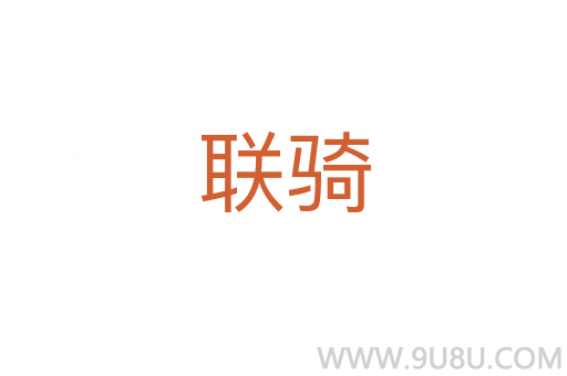 聯(lián)騎