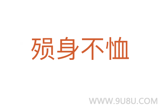 殞身不恤