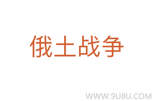 俄土戰(zhàn)爭
