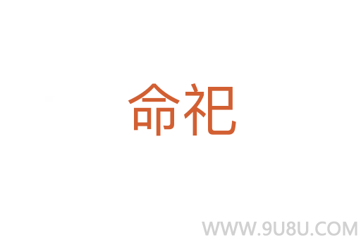 命祀