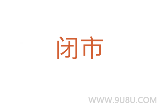 閉市