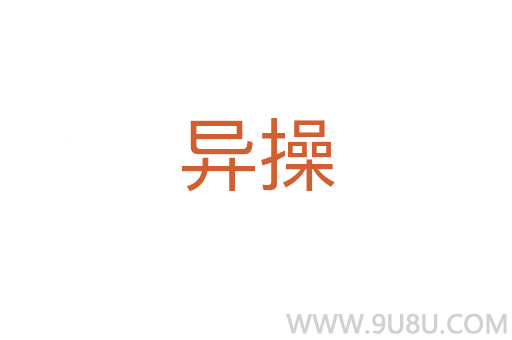 異操