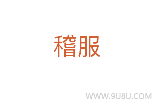 稽服
