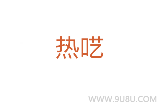 熱囈
