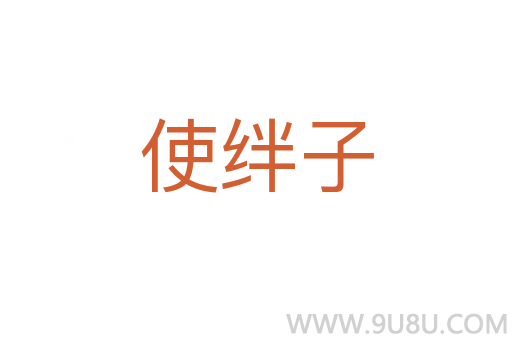 使絆子