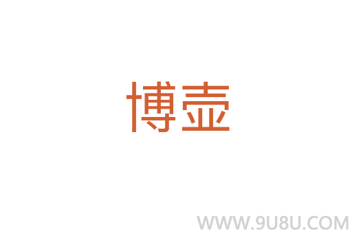博壺