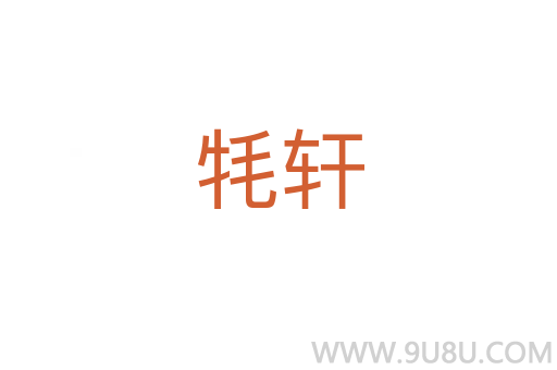 牦軒
