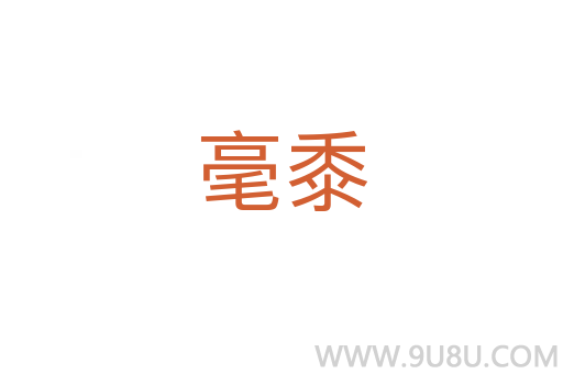 毫黍