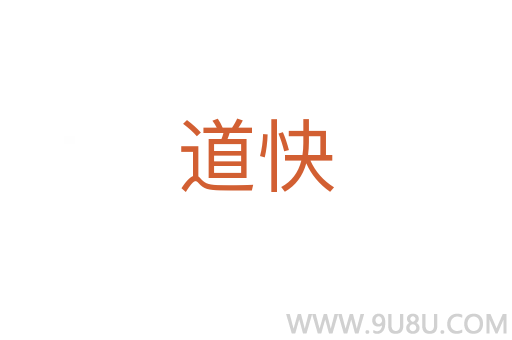 道快