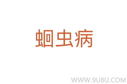 蛔蟲病