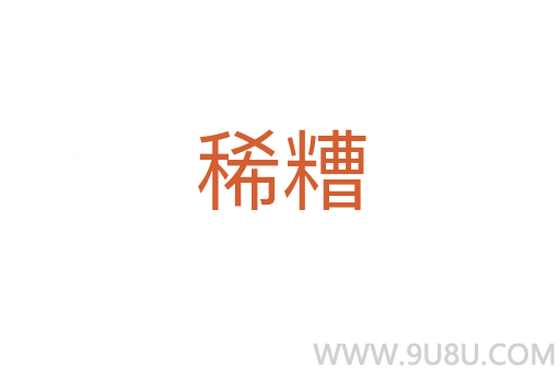稀糟