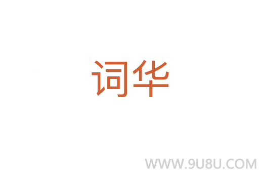 詞華