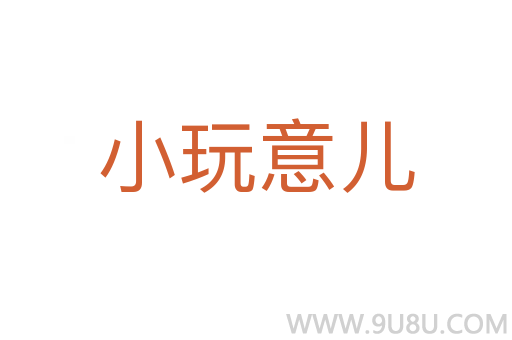 小玩意兒