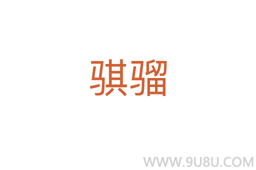 騏騮