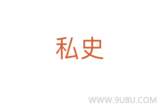 私史