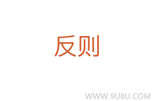 反則