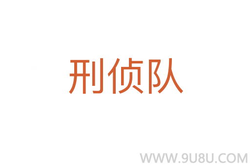 刑偵隊