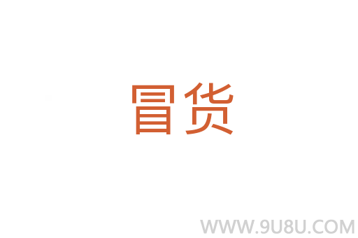 冒貨