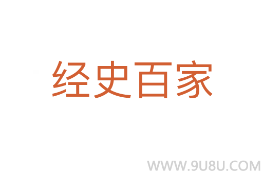 經(jīng)史百家