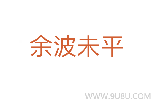 余波未平