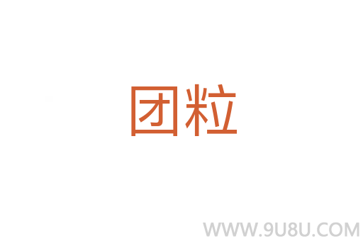 團粒