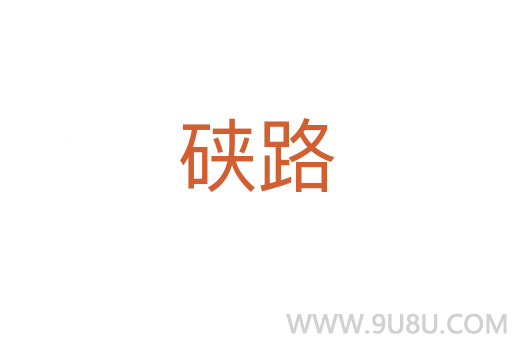 硤路