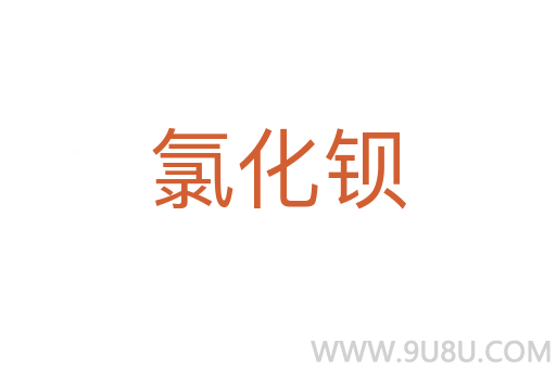氯化鋇