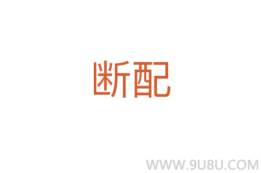 斷配
