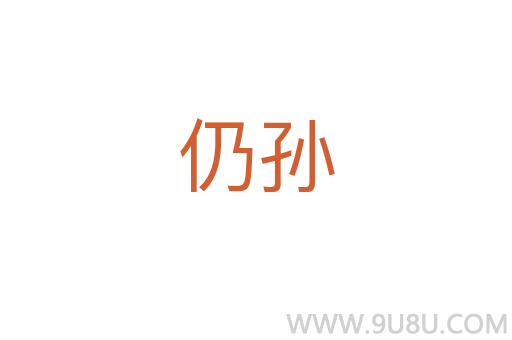 仍孫