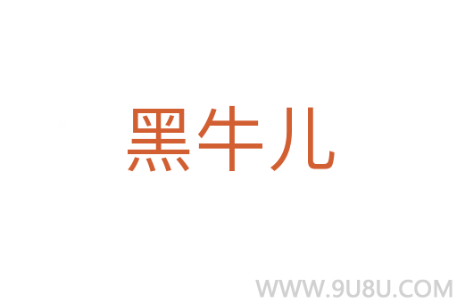 黑牛兒