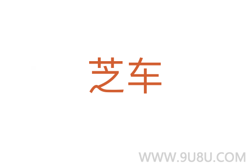 芝車(chē)