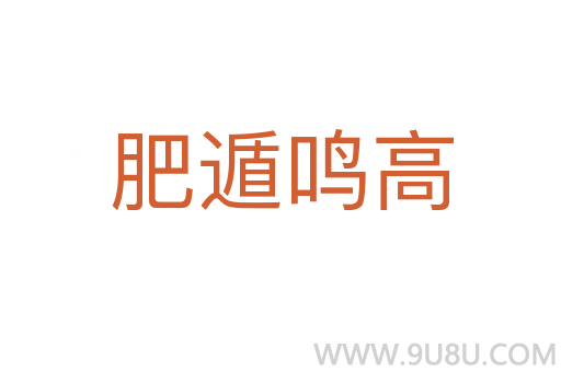 肥遁鳴高