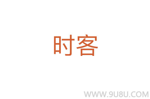 時客