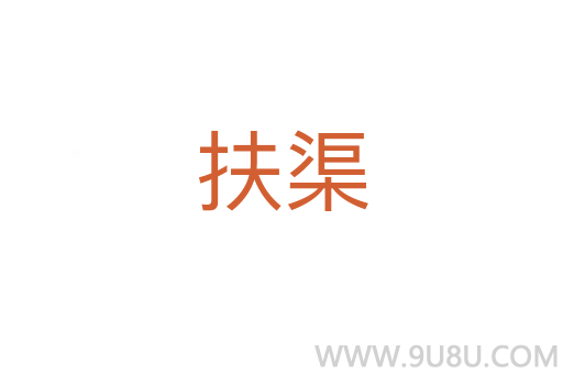 扶渠