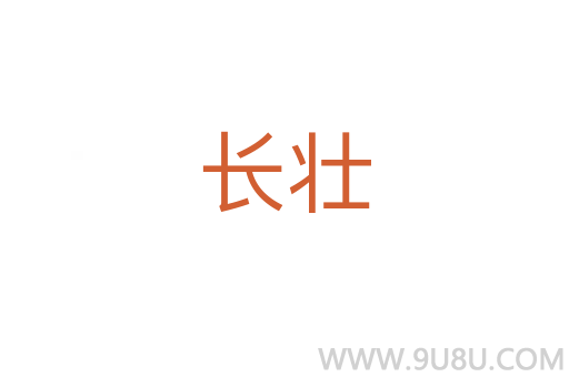 長(zhǎng)壯