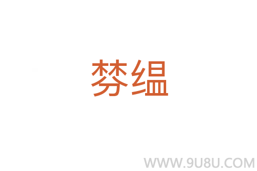 棼缊