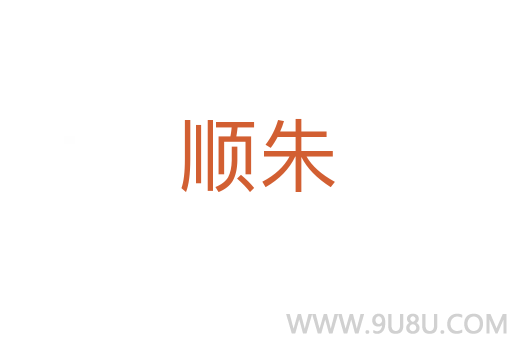 順朱