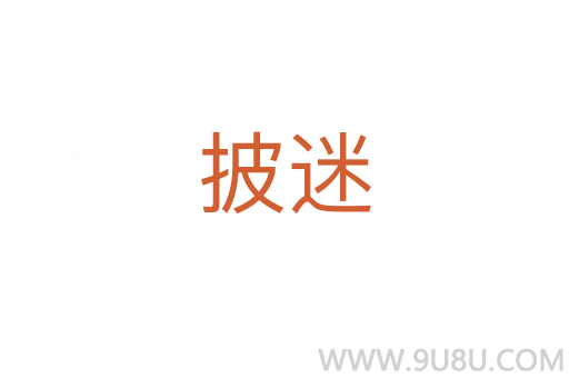 披迷