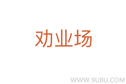 勸業(yè)場(chǎng)
