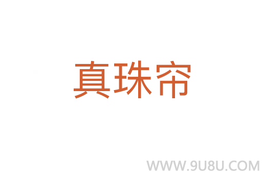 真珠簾
