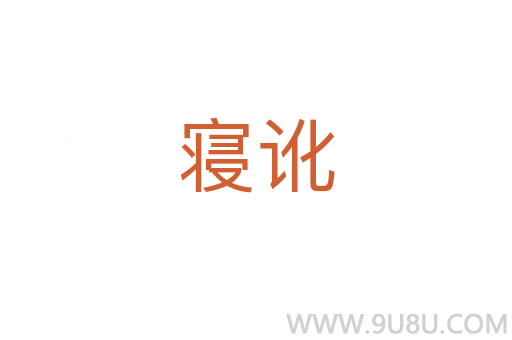 寢訛