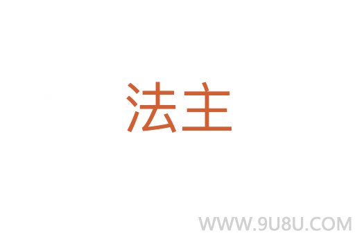 法主