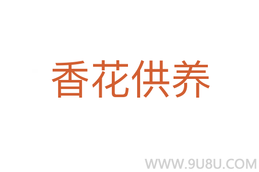 香花供養(yǎng)
